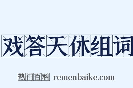 戏答天休组词是什么意思的图片